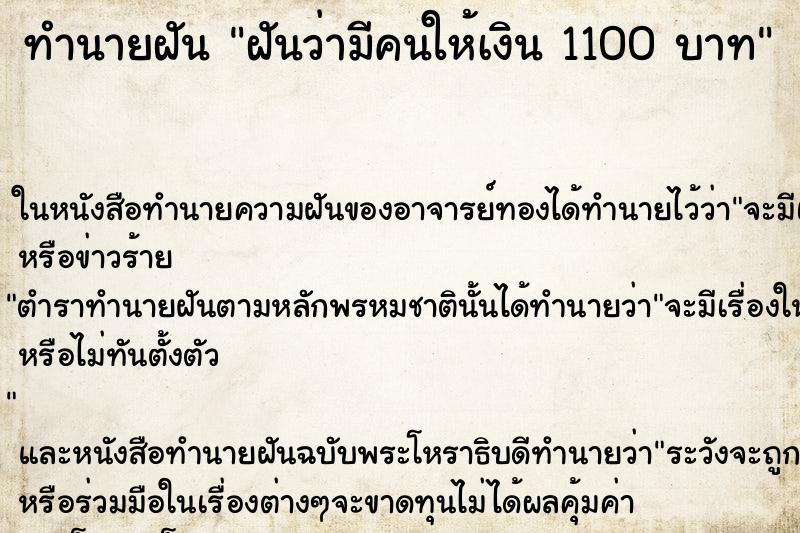 ทำนายฝันทำนายฝันฝันว่ามีคนให้เงิน1100บาท